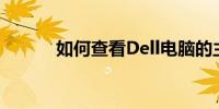 如何查看Dell电脑的主板型号？