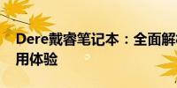 Dere戴睿笔记本：全面解析性能、设计与使用体验