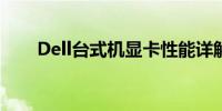 Dell台式机显卡性能详解及选购指南