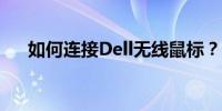 如何连接Dell无线鼠标？详细步骤解析