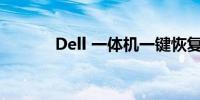 Dell 一体机一键恢复系统指南