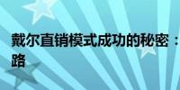 戴尔直销模式成功的秘密：难以复制的成功之路