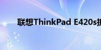 联想ThinkPad E420s拆机教程详解