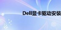 Dell显卡驱动安装全攻略