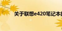 关于联想e420笔记本的材质解析