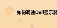 如何调整Dell显示器的高度？