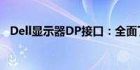 Dell显示器DP接口：全面了解及应用指南