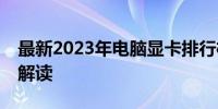 最新2023年电脑显卡排行榜TOP榜单及详细解读