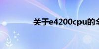 关于e4200cpu的全面解析