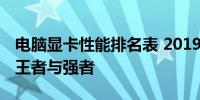 电脑显卡性能排名表 2019版：揭示显卡界的王者与强者