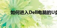 如何进入Dell电脑的U盘启动模式？