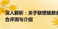 深入解析：关于联想拯救者E430笔记本的综合评测与介绍