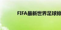 FIFA最新世界足球排名一览表