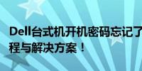 Dell台式机开机密码忘记了，怎么办？解锁教程与解决方案！