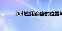 Dell应用商店的位置与使用方法