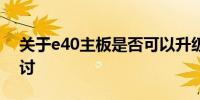 关于e40主板是否可以升级到e420主板的探讨