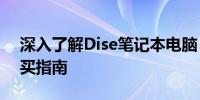 深入了解Dise笔记本电脑：性能、特点与购买指南