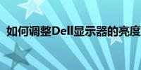 如何调整Dell显示器的亮度？简单步骤教程