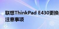 联想ThinkPad E430更换固态硬盘的步骤与注意事项