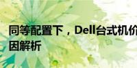 同等配置下，Dell台式机价格高于笔记本：原因解析