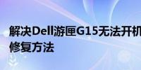 解决Dell游匣G15无法开机问题：常见原因及修复方法