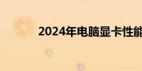 2024年电脑显卡性能排名解析