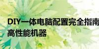 DIY一体电脑配置完全指南：打造你的个性化高性能机器