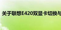 关于联想E420双显卡切换与优化的全面指南