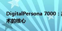 DigitalPersona 7000：高效能生物识别技术的核心