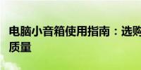 电脑小音箱使用指南：选购、维护与优化播放质量