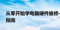 从零开始学电脑硬件维修——硬件维修入门指南