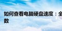 如何查看电脑硬盘速度：全面解析硬盘性能参数