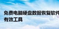 免费电脑硬盘数据恢复软件：恢复丢失数据的有效工具