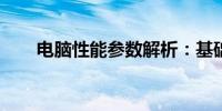 电脑性能参数解析：基础常识全解析