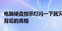 电脑硬盘指示灯闪一下就灭：解读硬盘状态灯背后的真相