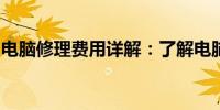 电脑修理费用详解：了解电脑修理需要多少钱