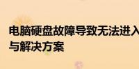 电脑硬盘故障导致无法进入系统：原因、诊断与解决方案