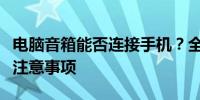 电脑音箱能否连接手机？全面解析连接方法与注意事项