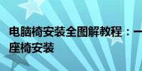 电脑椅安装全图解教程：一步步教你轻松搞定座椅安装