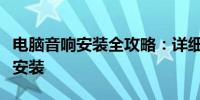 电脑音响安装全攻略：详细教程助你轻松完成安装