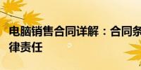 电脑销售合同详解：合同条款、注意事项与法律责任