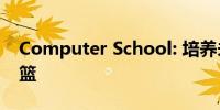 Computer School: 培养未来科技人才的摇篮