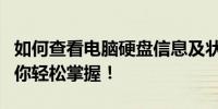 如何查看电脑硬盘信息及状态？一站式教程助你轻松掌握！