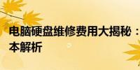 电脑硬盘维修费用大揭秘：价格因素与修复成本解析