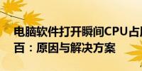 电脑软件打开瞬间CPU占用率飙升至百分之百：原因与解决方案