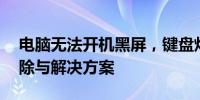 电脑无法开机黑屏，键盘灯不亮——故障排除与解决方案