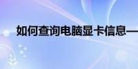 如何查询电脑显卡信息——全方位教程