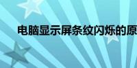 电脑显示屏条纹闪烁的原因及解决方案