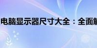 电脑显示器尺寸大全：全面解析各种尺寸选项