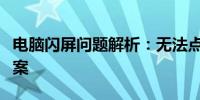 电脑闪屏问题解析：无法点击的困扰与解决方案